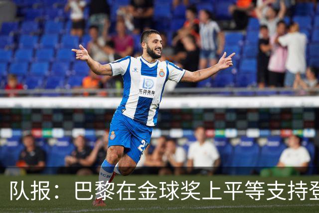 队报：巴黎在金球奖上平等支持登贝莱和克瓦拉，不推法比安